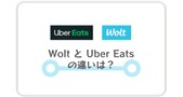 Wolt（ウォルト）とUber Eats（ウーバーイーツ）の違いを徹底調査！配達パートナー・注文者それぞれの目線で比較