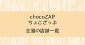 チョコザップ（chocoZAP）の最新店舗情報一覧！全店舗利用可能で新店舗も続々