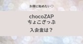 chocoZAP（チョコザップ）の入会金・事務手数料を無料にする方法は？申し込み方法や特典も紹介