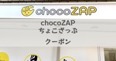 chocoZAP（チョコザップ）はクーポンコード・紹介コードでお得に入会・利用しよう！入手方法や使い方も解説