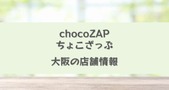 chocoZAP（チョコザップ）大阪の最新店舗情報！設備・料金やお得な入会方法も紹介	