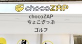 chocoZAP（チョコザップ）ゴルフのある店舗を紹介！予約方法・使い方やクラブは持ち込める？