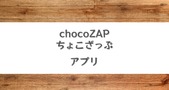 chocoZAP（チョコザップ）アプリのダウンロードや使い方を解説！エステ予約・運動記録や食事記録機能も新登場！