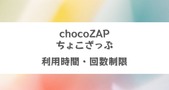 chocoZAP（チョコザップ）の時間制限について詳しく解説！利用時間に制限はない？混雑確認方法は？	