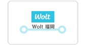 Wolt（ウォルト）福岡市の最新サービス情報まとめ！配達エリアやおすすめ加盟店・お得なプロモコードも