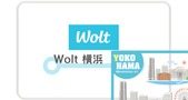 Wolt（ウォルト）神奈川県横浜市の最新サービス内容を紹介！配達エリアやおすすめレストラン・配達パートナー情報も