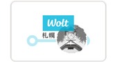 Wolt（ウォルト）は札幌でもサービス拡大中！最新配達エリアやお得なクーポン・おすすめメニューも紹介